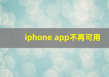 iphone app不再可用